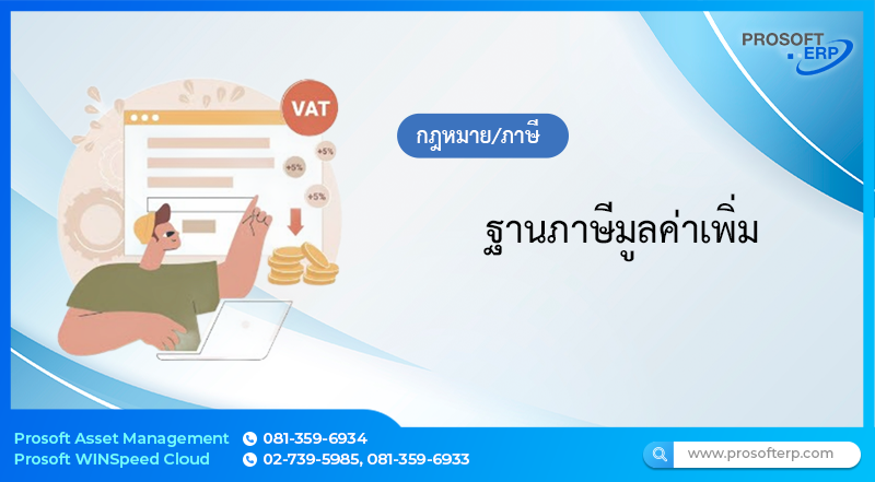 ฐานภาษีมูลค่าเพิ่ม