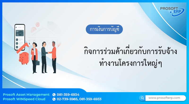 กิจการร่วมค้เกี่ยวกับการรับจ้างทำงานโครงการใหญ่ๆ