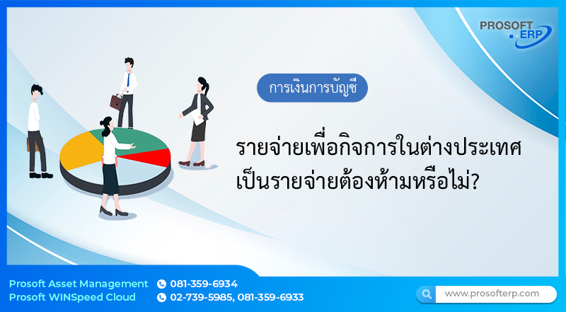 รายจ่ายเพื่อกิจการในต่างประเทศ เป็นรายจ่ายต้องห้ามหรือไม่