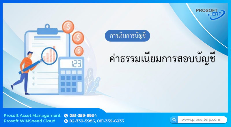 ค่าธรรมเนียมการสอบบัญชี