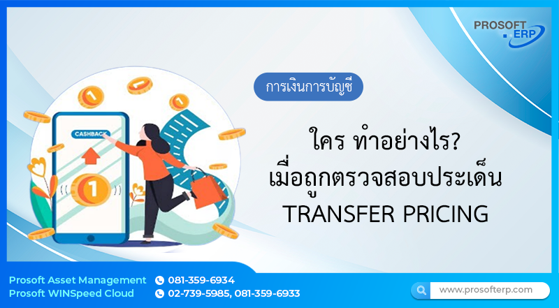 ใคร ทำอย่างไร? เมื่อถูกตรวจสอบประเด็น TRANSFER PRICING