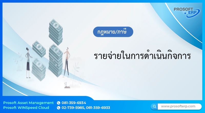 รายจ่ายในการดำเนินกิจการ