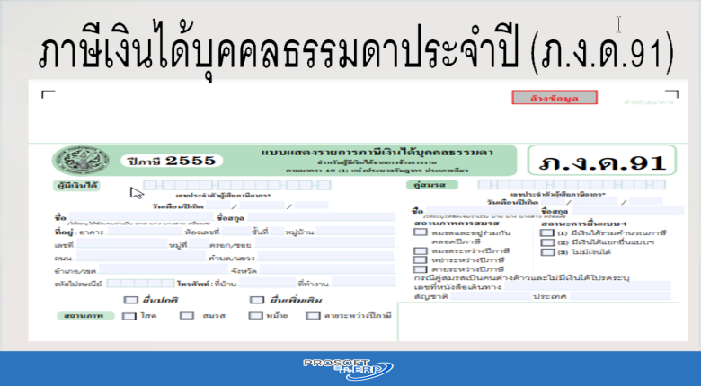 ภาษีเงินได้บุคคลธรรมดาประจำปี (ภ.ง.ด.91)