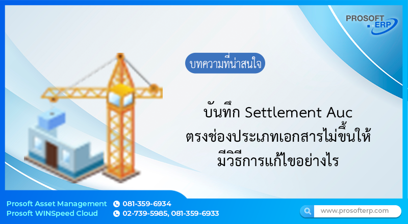 เมื่อบันทึก Settlement Auc (สินทรัพย์ระหว่างการก่อสร้าง) ช่องประเภทเอกสารไม่ขึ้นให้ ต้องแก้ไขอย่างไร