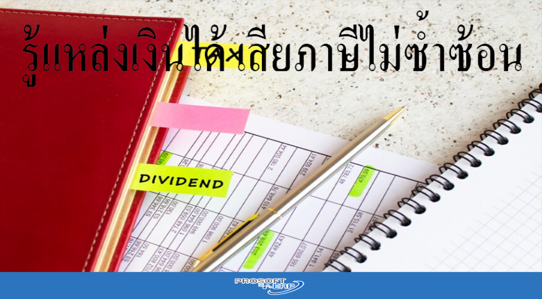 รู้แหล่งเงินได้ เสียภาษีไม่ซ้ำซ้อน