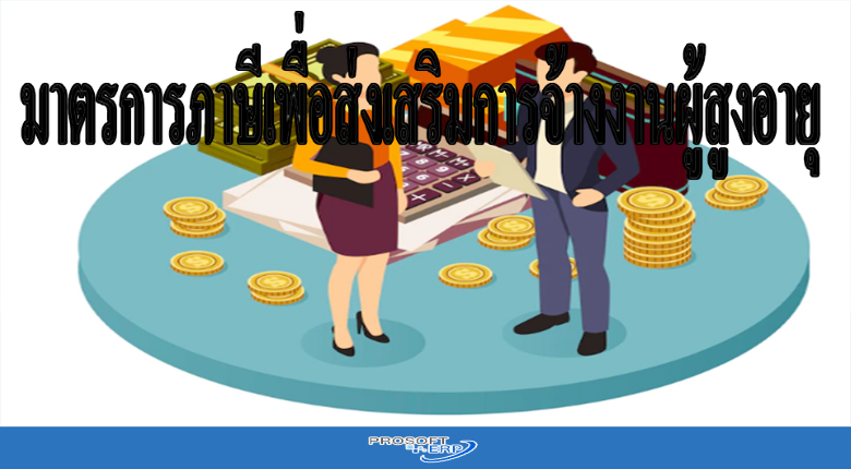 มาตรการภาษีเพื่อส่งเสริมการจ้างงานผู้สูงอายุ