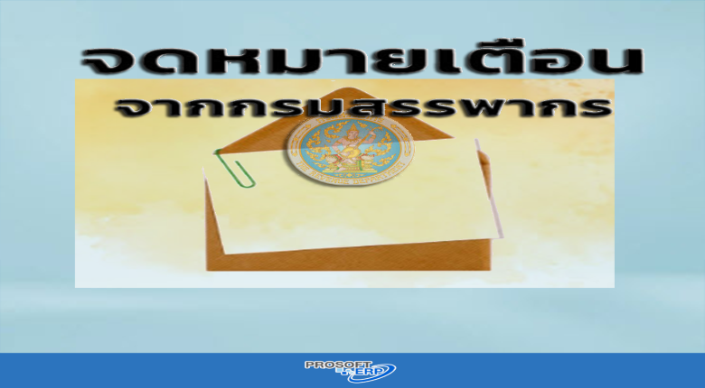 จดหมายเตือนจากกรมสรรพากร