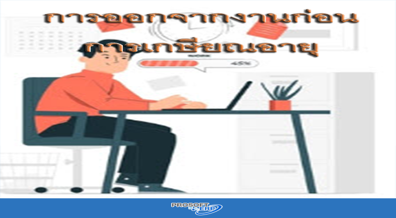 การออกจากงานก่อนการเกษียณอายุ