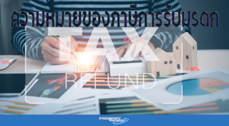 ความหมายของภาษีการรับมรดก