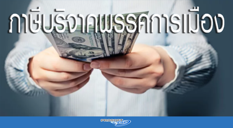 ภาษีบริจาคพรรคการเมือง