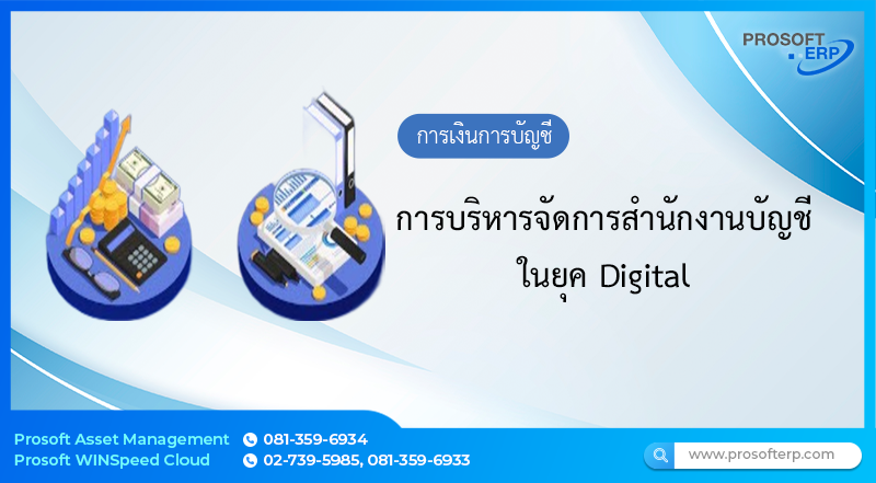 การบริหารจัดการสำนักงานบัญชีในยุค Digital