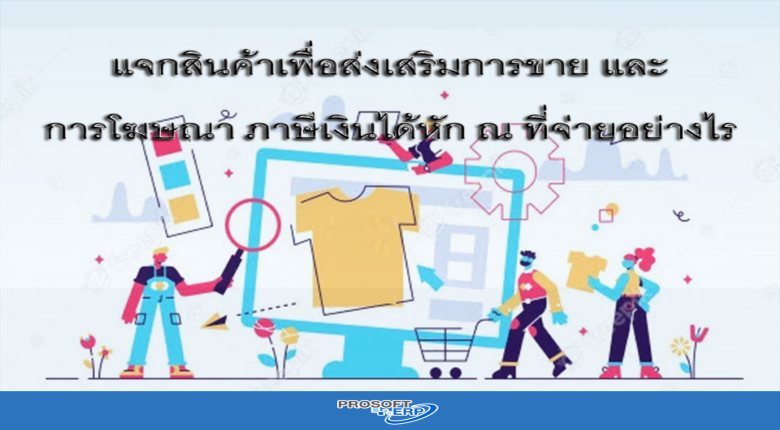 แจกสินค้าเพื่อส่งเสริมการขาย และการโฆษณา ภาษีเงินได้หัก ณ ที่จ่ายอย่างไร