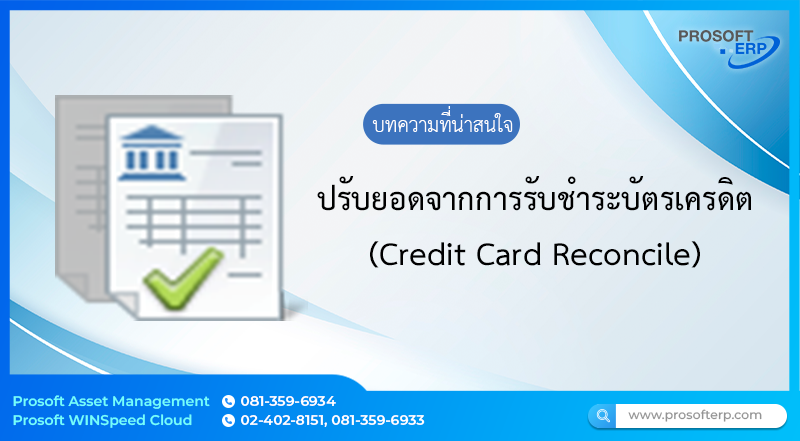 ปรับยอดจากการรับชำระบัตรเครดิต (Credit Card Reconcile) เป็นการปรับรายการบัญชีเมื่อบัตรเครดิตที่ได้รับมาถึงรอบการตัดเงิน