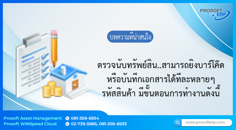 ตรวจนับทรัพย์สินสามารถยิงบาร์โค๊ดเพื่อค้นหาสินค้า และบันทึกเอกสารได้ทีละหลายๆ รหัสสินค้า