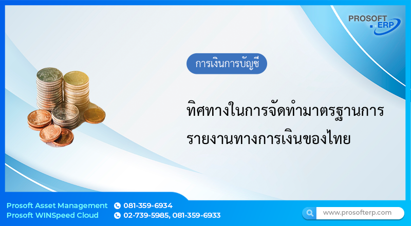 ทิศทางในการจัดทำมาตรฐานการรายงานทางการเงินของไทย