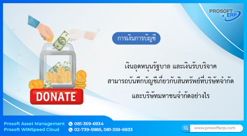 เงินอุดหนุนรัฐบาล/เงินรับบริจาค : ขอเรียนถามวิธีการบันทึกบัญชีเกี่ยวกับสินทรัพย์ที่บริษัทจำกัด และบริษัทมหาชนจำกัด