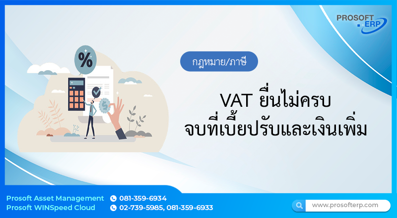 VAT ยื่นไม่ครบ จบที่เบี้ยปรับและเงินเพิ่ม