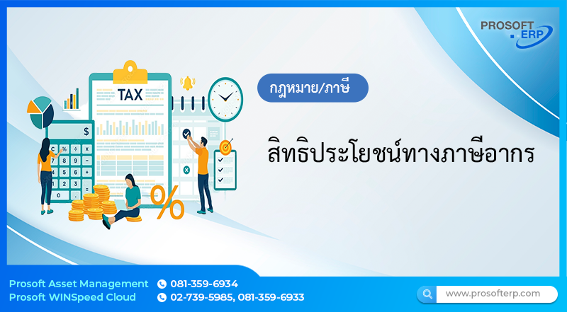 สิทธิประโยชน์ทางภาษีอากร