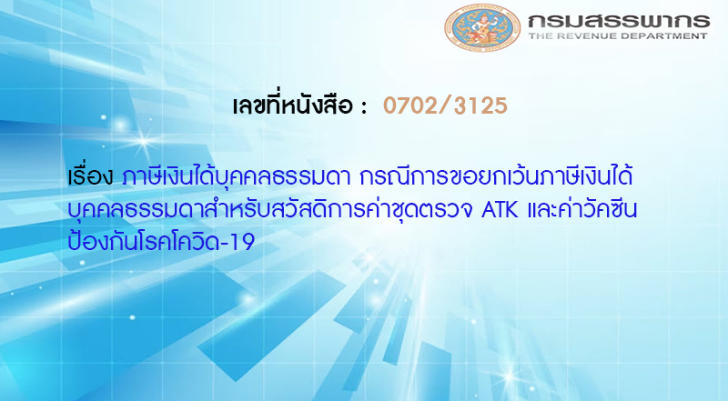 เลขที่หนังสือ  กค 0702/3125 ภาษีเงินได้บุคคลธรรมดา กรณีการขอยกเว้นภาษีเงินได้บุคคลธรรมดาสำหรับสวัสดิการค่าชุดตรวจ ATK และค่าวัคซีนป้องกันโรคโควิด-19