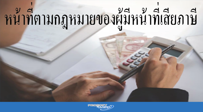 หน้าที่ตามกฎหมายของผู้มีหน้าที่เสียภาษี