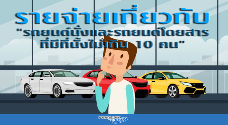 รายจ่ายทางภาษีเกี่ยวกับรถยนต์นั่งและรถยนต์โดยสารที่มีที่นั่งไม่เกิน 10 คน