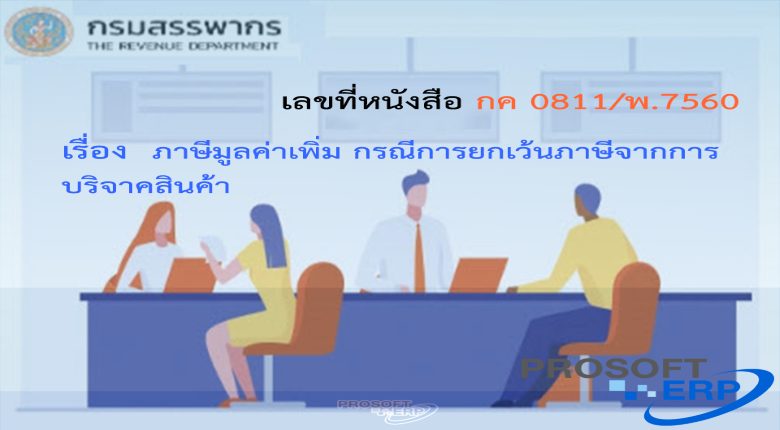 เลขที่หนังสือ  กค 0811/พ.7560  ภาษีมูลค่าเพิ่ม กรณีการยกเว้นภาษีจากการบริจาคสินค้า