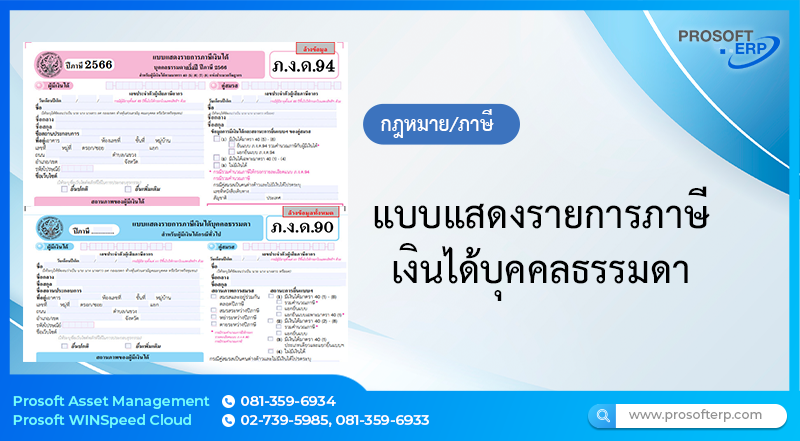 แบบแสดงรายการภาษีเงินได้บุคคลธรรมดา