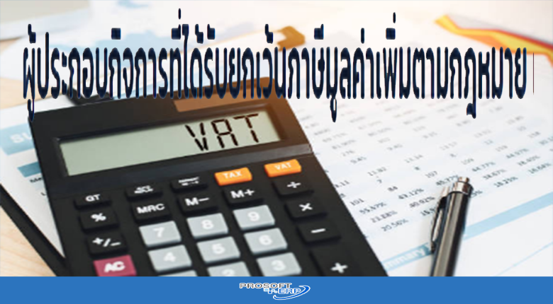 ผู้ประกอบกิจการที่ได้รับยกเว้นภาษีมูลค่าเพิ่มตามกฎหมาย แต่มีสิทธิแจ้งขอจดทะเบียนภาษีมูลค่าเพิ่ม