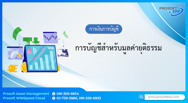 การบัญชีสำหรับมูลค่ายุติธรรม