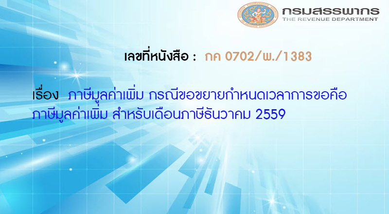 เลขที่หนังสือ กค 0702/พ./1383 ภาษีมูลค่าเพิ่ม กรณีขอขยายกำหนดเวลาการขอคืนภาษีมูลค่าเพิ่ม สำหรับเดือนภาษีธันวาคม 2559