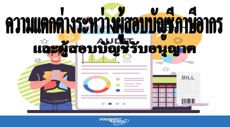 ความแตกต่างระหว่างผู้สอบบัญชีภาษีอากรและผู้สอบบัญชีรับอนุญาต