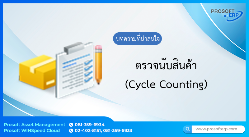 บันทึกรายการเพื่อตรวจนับสินค้า (Cycle Counting) เป็นการบันทึกยอดตามจริงที่ตรวจนับได้ เพื่อหาผลต่างของสินค้าที่มีอยู่ การตรวจสอบสินค้าภายในองค์กรโดยการตรวจนับนั้น