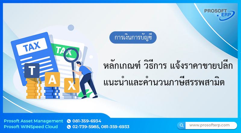 หลักเกณฑ์ วิธีการ แจ้งราคาขายปลีกแนะนำและคำนวนภาษีสรรพสามิต