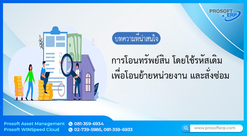 การโอนรหัสเดิมเป็นการโอนทรัพย์สินแต่ใช้รหัสเดิม ซึ่งสามารถโอนได้ทั้งหมดเท่านั้น กรณีนี้จะใช้เพื่อโอนย้ายหน่วยงาน และส่งซ่อม เป็นต้น