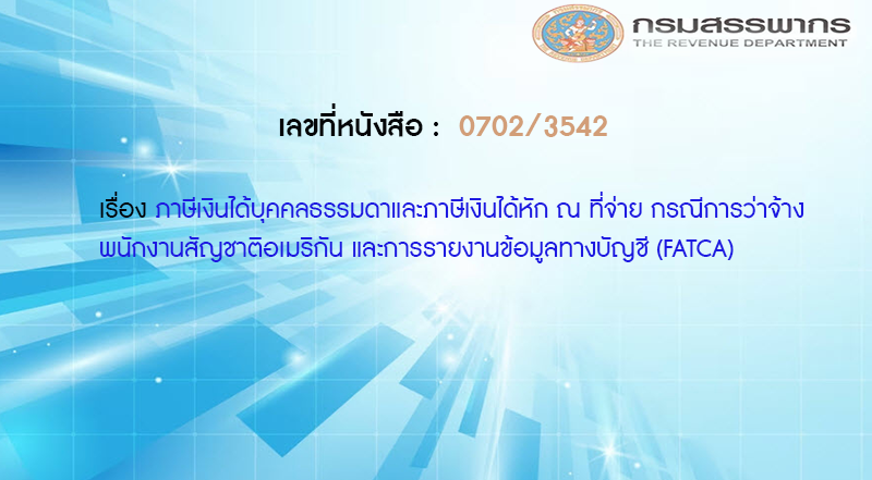 เลขที่หนังสือ  กค 0702/3542 ภาษีเงินได้บุคคลธรรมดาและภาษีเงินได้หัก ณ ที่จ่าย กรณีการว่าจ้างพนักงานสัญชาติอเมริกัน และการรายงานข้อมูลทางบัญชี (FATCA)