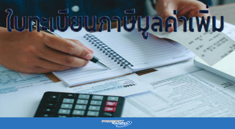 ใบทะเบียนภาษีมูลค่าเพิ่ม