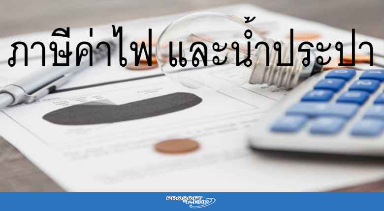 ภาษีค่าไฟ และน้ำประปา