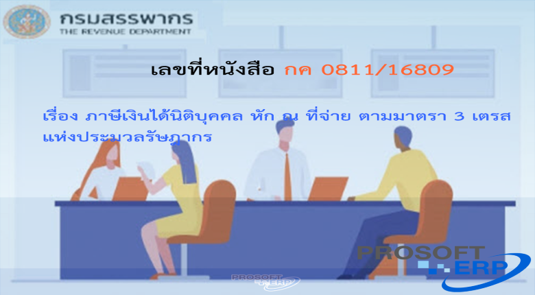เลขที่หนังสือ กค 0811/16809 ภาษีเงินได้นิติบุคคล หัก ณ ที่จ่าย ตามมาตรา 3 เตรส แห่งประมวลรัษฎากร