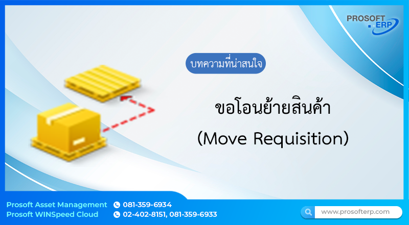 บันทึการขอโอนย้ายสินค้า) เป็นการโอนย้ายสินค้า ที่ขออนุมัตินำสินค้าออก ซึ่งเมื่อมีการอนุมัติแล้ว จะนำไปอ้างอิงทำเอกสารการจ่ายสินค้า และโอนย้ายสินค้าระหว่างคลัง ซึ่งเมื่อมีการอนุมัติแล้ว