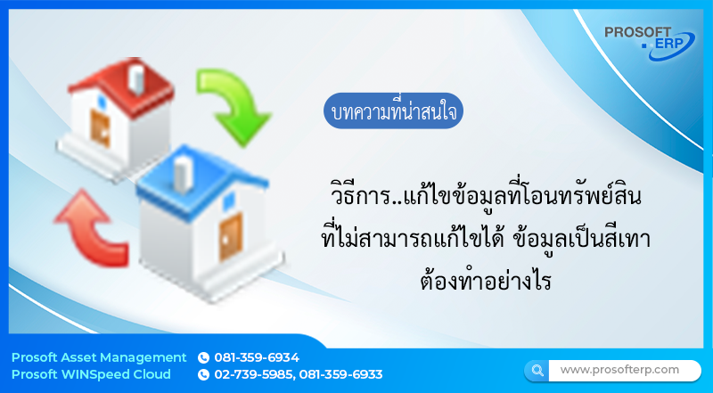 วิธีการ..แก้ไขข้อมูลที่โอนทรัพย์สินไม่สามารถแก้ไขได้ ข้อมูลเป็นสีเทา มีขั้นตอนทำอย่างไร
