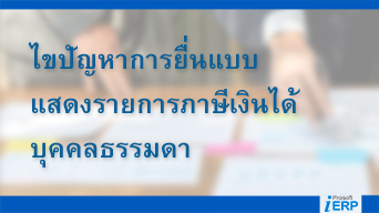 ไขปัญหาการ ยื่นแบบแสดงรายการภาษีเงินได้บุคคลธรรมดา