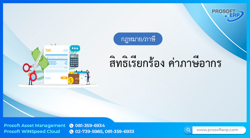 สิทธิเรียกร้อง ค่าภาษีอากร