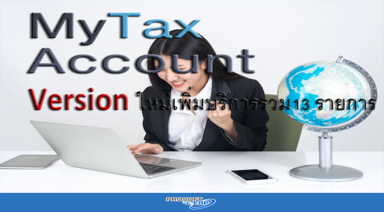My Tax Account Version ใหม่ เพิ่มบริการรวม  13 รายการ