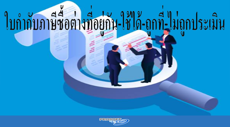 ใบกำกับภาษีซื้อต่างที่อยู่กัน-ใช้ได้-ถูกที่-ไม่ถูกประเมิน