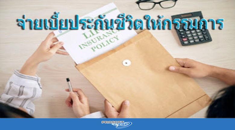 ภาษีเงินได้นิติบุคคล กรณีบริษัทจ่ายเบี้ยประกันชีวิตให้กรรมการ