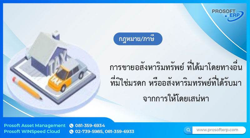 การขายอสังหาริมทรัพย์ ที่ได้มาโดยทางอื่น ที่มิใช่มรดก หรืออสังหาริมทรัพย์ที่ได้รับมาจากการให้โดยเสน่หา