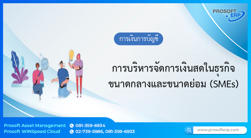 การบริหารจัดการเงินสดในธุรกิจขนาดกลางและขนาดย่อม (SMEs)