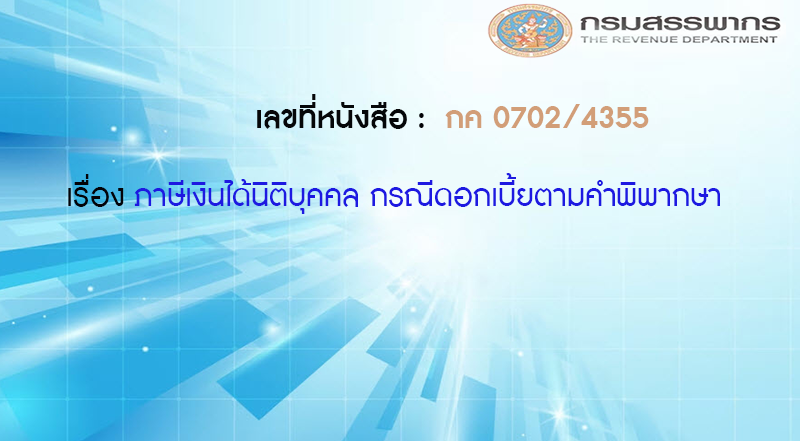 เลขที่หนังสือ กค 0702/4355 ภาษีเงินได้นิติบุคคล กรณีดอกเบี้ยตามคำพิพากษา