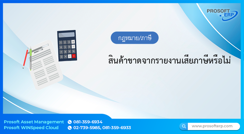 สินค้าขาดจากรายงานเสียภาษีหรือไม่