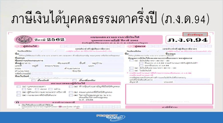 ภาษีเงินได้บุคคลธรรมดาครึ่งปี (ภ.ง.ด.94)